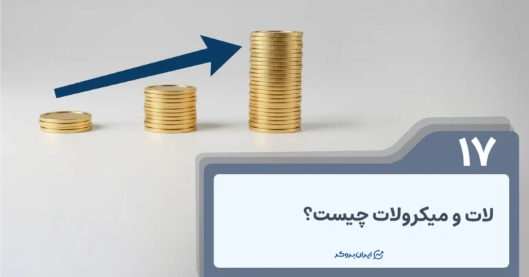 لات و میکرولات چیست؟ با چند لات وارد معامله شویم؟