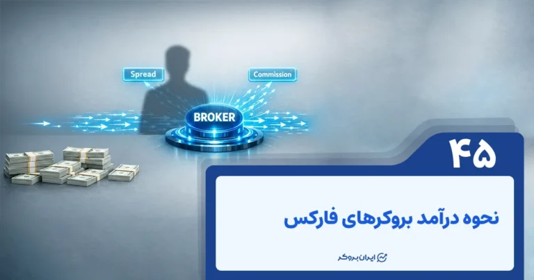 نحوه درآمد بروکرهای فارکس