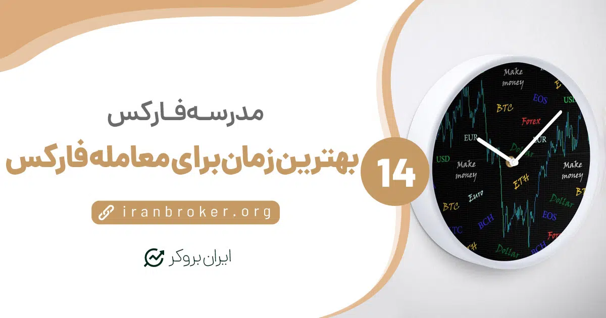 چه ساعتی از روز بهترین زمان برای معامله فارکس است؟