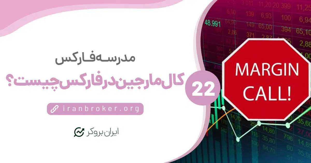 کال مارجین، استاپ اوت، استاپ لول و اکوئیتی در فارکس چیست؟