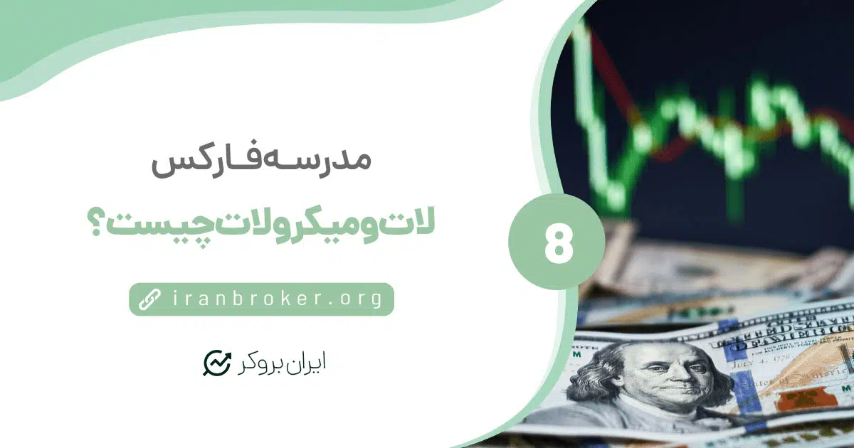 لات و میکرولات چیست؟ با چند لات وارد معامله شویم؟