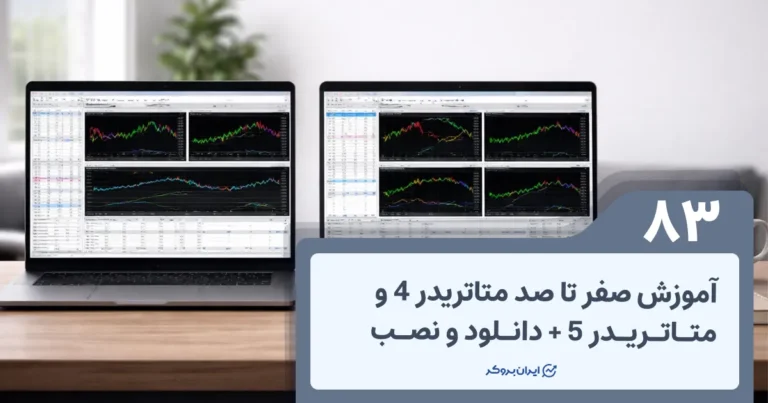 آموزش صفر تا صد متاتریدر 4 و متاتریدر 5 + دانلود و نصب