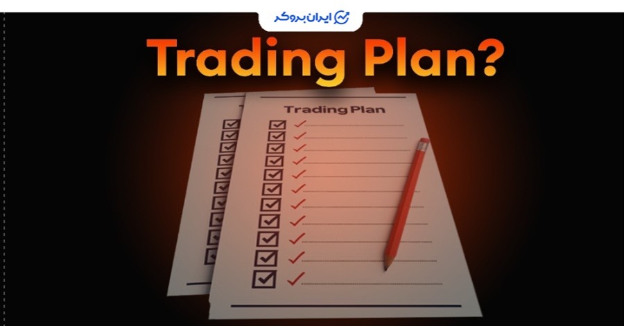 پلن معاملاتی چیست؟