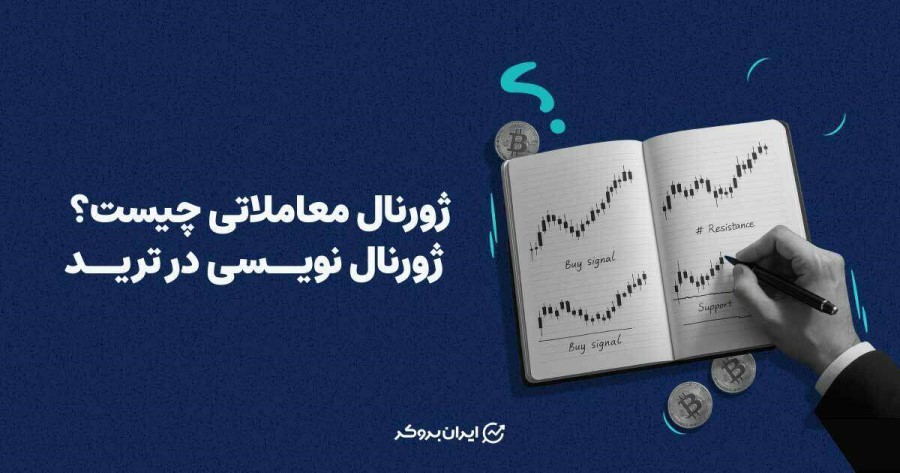 ژورنال معاملاتی چیست؟