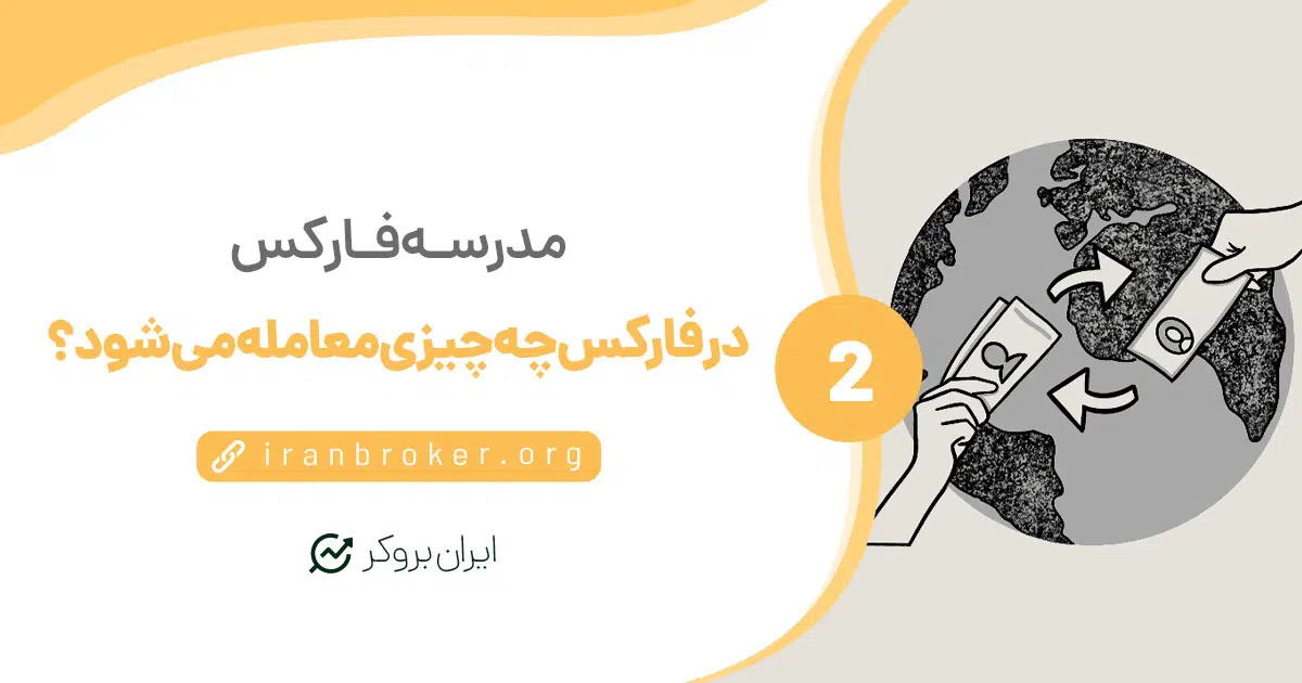 در فارکس چه چیزی معامله می شود؟