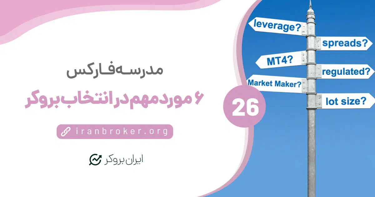 ۶ مورد مهمی که باید در انتخاب بروکر به یاد داشته باشید
