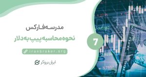 محاسبه پیپ به دلار | ارزش دلاری هر پیپ را چگونه محاسبه کنیم؟