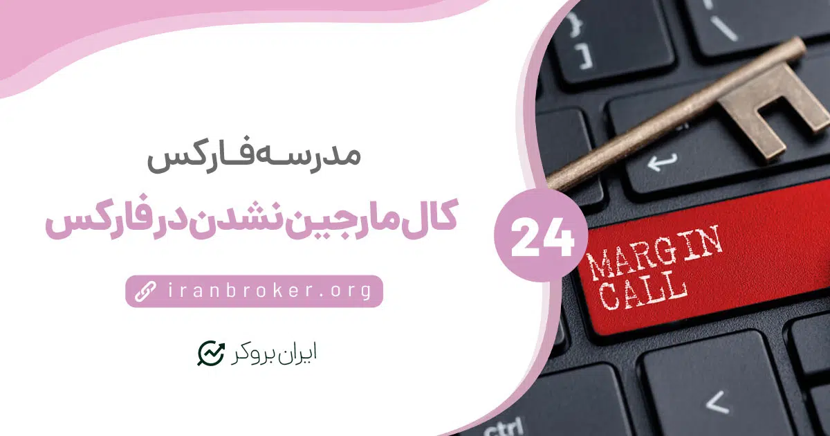۵ راه‌حل برای کال مارجین نشدن در فارکس