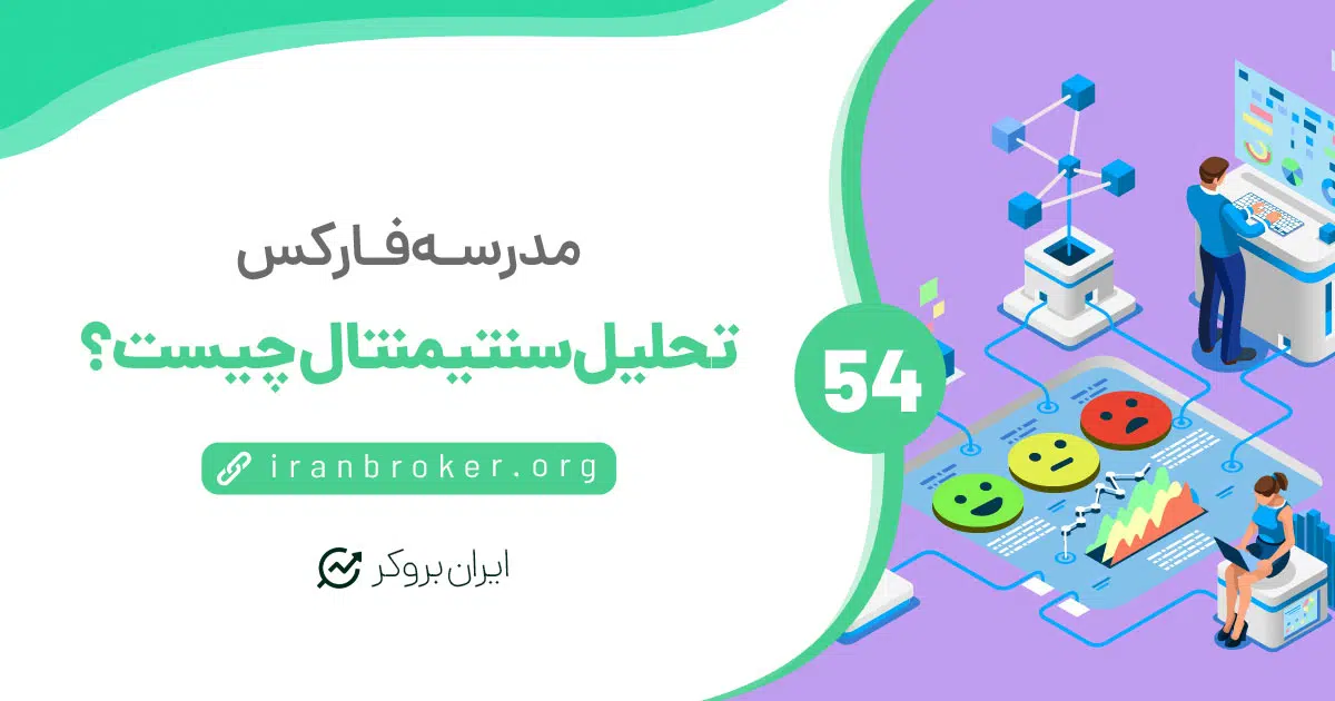 تحلیل سنتیمنتال یا احساسات (Sentiment Analysis) چیست؟
