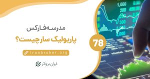 نکاتی که باید در خصوص اندیکاتور پارابولیک سار (Parabolic Sar) بدانید