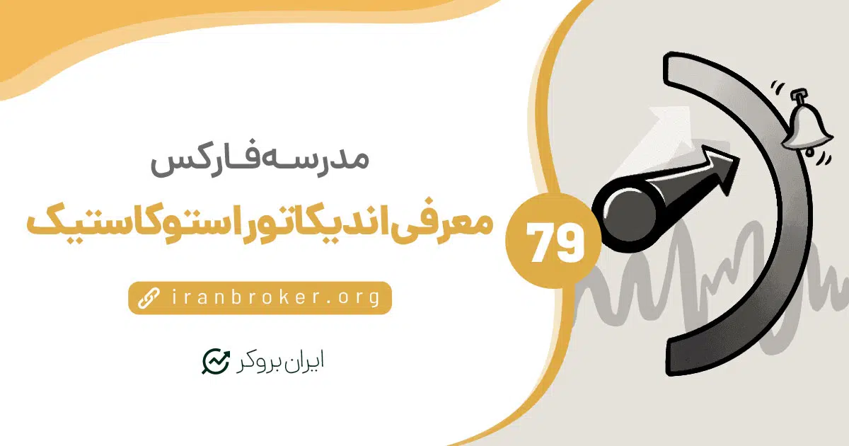 اندیکاتور مشهور استوکستیک (Stochastics) چیست و چه کاربردی دارد؟