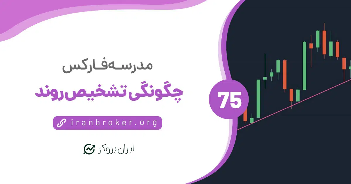 چگونه روند را تشخیص دهیم؟