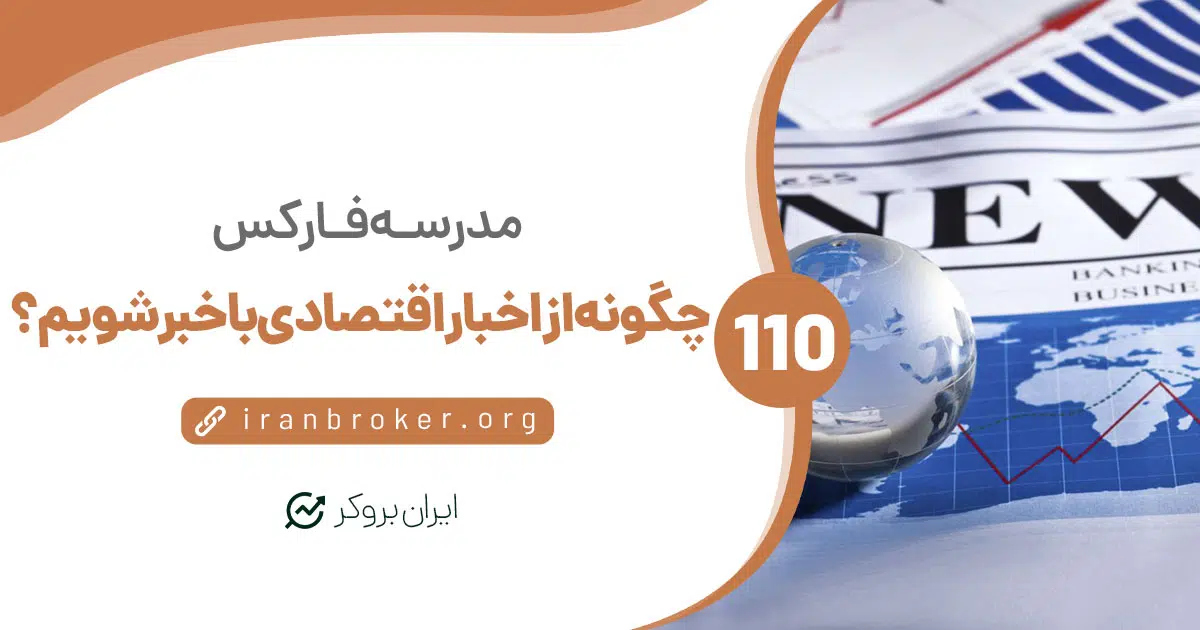 اخبار اقتصادی و اطلاعات بازار مورد نیاز برای معامله را از کجا پیدا کنیم؟