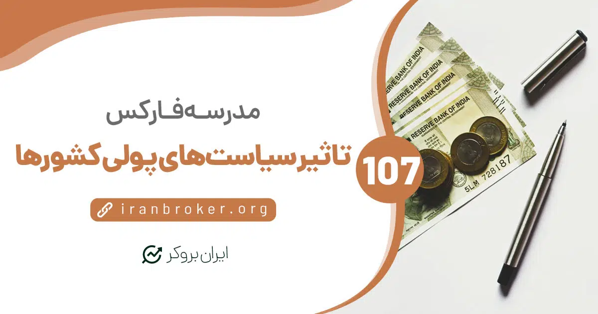 چطور سیاست‌های پولی کشورها روی بازار فارکس اثر می‌گذارد؟