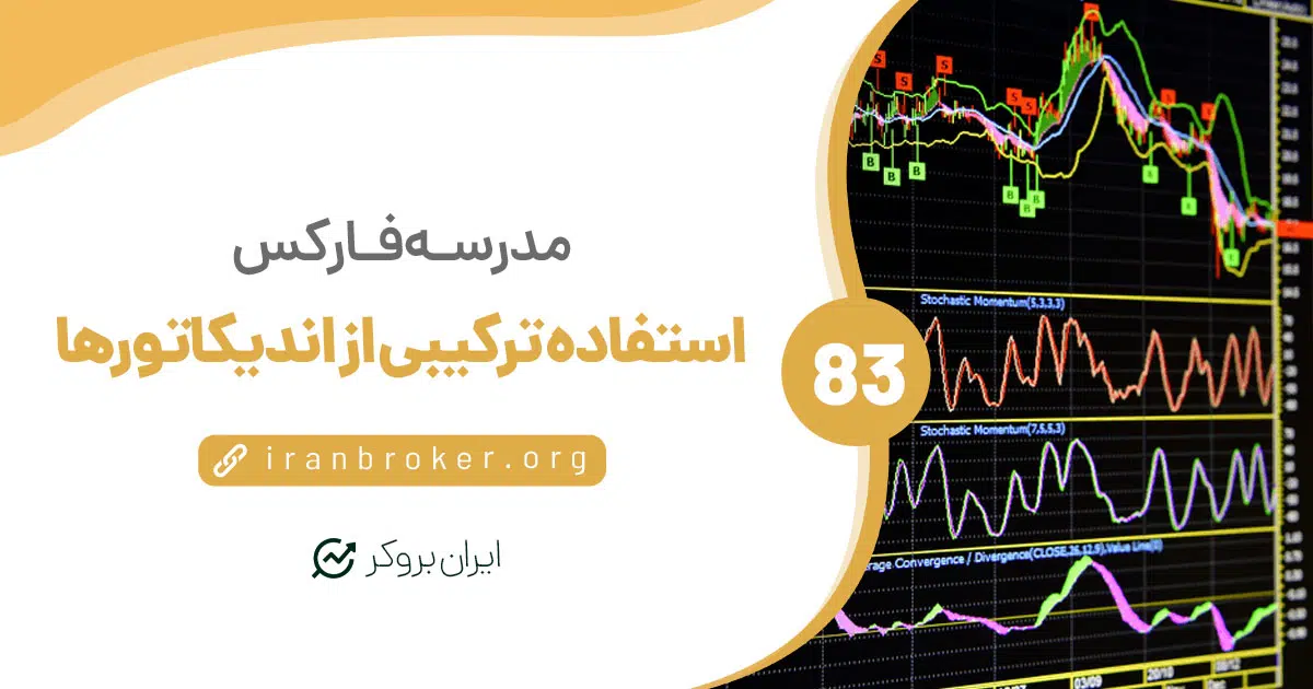 نحوه استفاده از ترکیب اندیکاتورها و نگاه کلی به آن‌ها