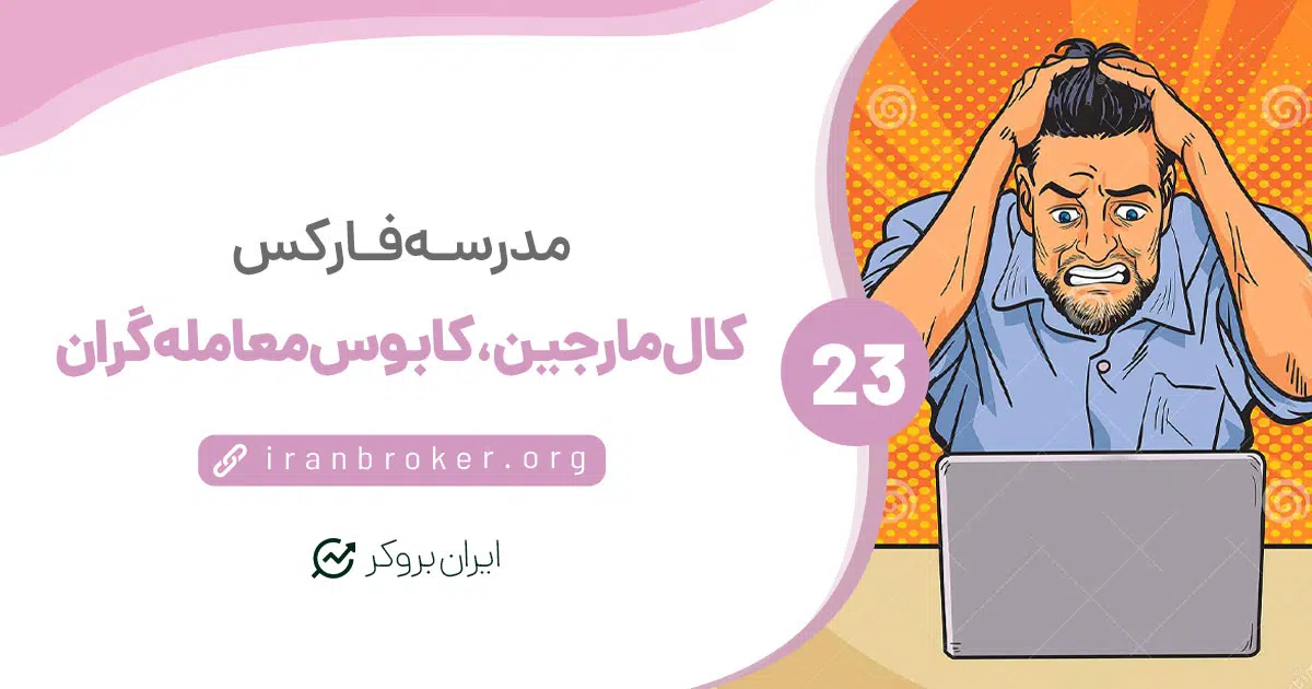 کال مارجین، کابوس معامله‌گران | نکاتی برای جلوگیری از کال مارجین شدن!