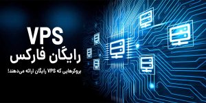 vps رایگان فارکس