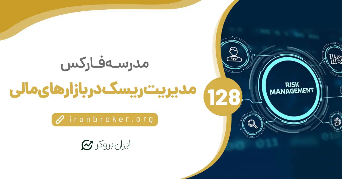 چگونگی مدیریت ریسک در بازارهای مالی