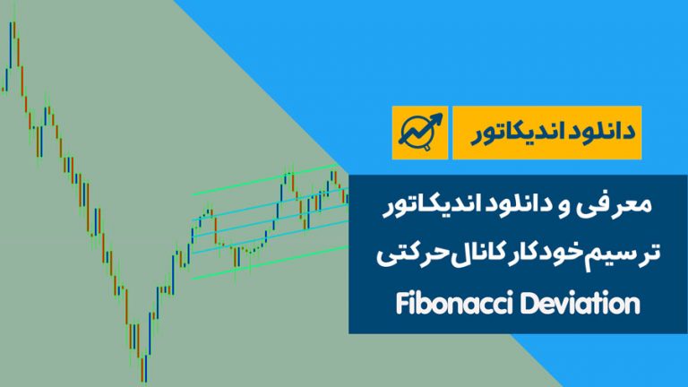 معرفی و دانلود اندیکاتور ترسیم خودکار کانال حرکتی | Fibonacci Deviation