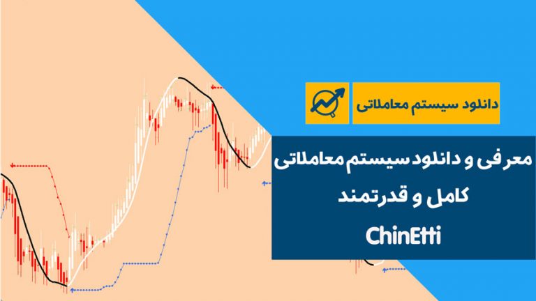 معرفی و دانلود اندیکاتور و سیستم معاملاتی ChinEtti