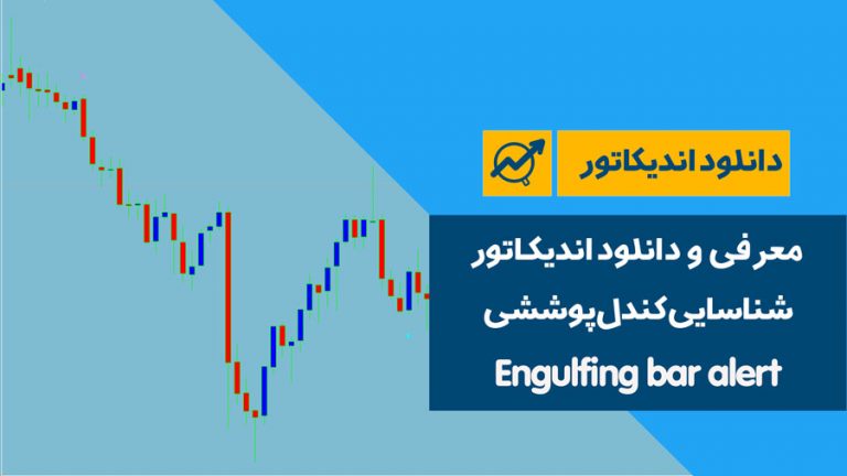 معرفی و دانلود اندیکاتور شناسایی کندل پوششی | Engulfing bar alert