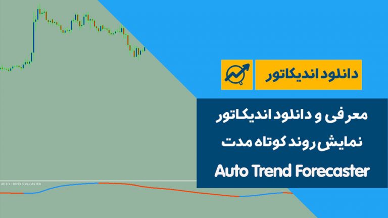 معرفی و دانلود اندیکاتور نمایش روند کوتاه مدت | Auto Trend Forecaster
