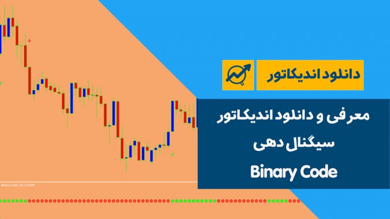 معرفی و دانلود اندیکاتور سیگنال دهی | Binary Code