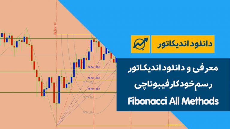 معرفی و دانلود رسم خودکار فیبوناچی | Fibonacci All Methods