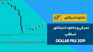 اندیکاتور اسکالپ
