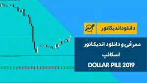 اندیکاتور اسکالپ