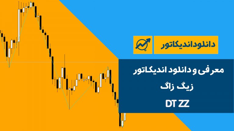 معرفی و دانلود اندیکاتور زیگ زاگ | DT ZZ