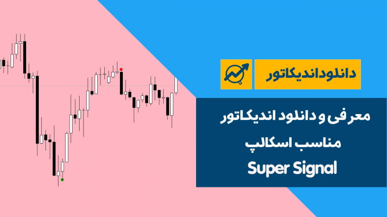 معرفی و دانلود اندیکاتور مناسب اسکالپ Super Signal