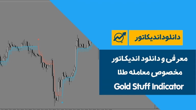 معرفی و دانلود اندیکاتور معاملات طلا | Gold Stuff