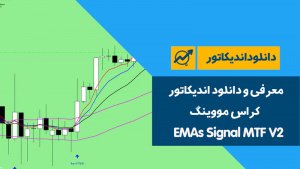 دانلود اندیکاتور