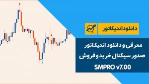 دانلود اندیکاتور SMPRO