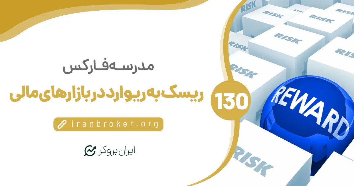 همه چیز درباره ریسک به ریوارد در بازارهای مالی