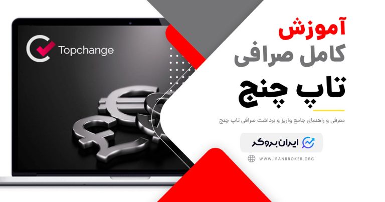 معرفی صرافی تاپ چنج | کدام بروکرها با تاپ چنج کار میکنند؟