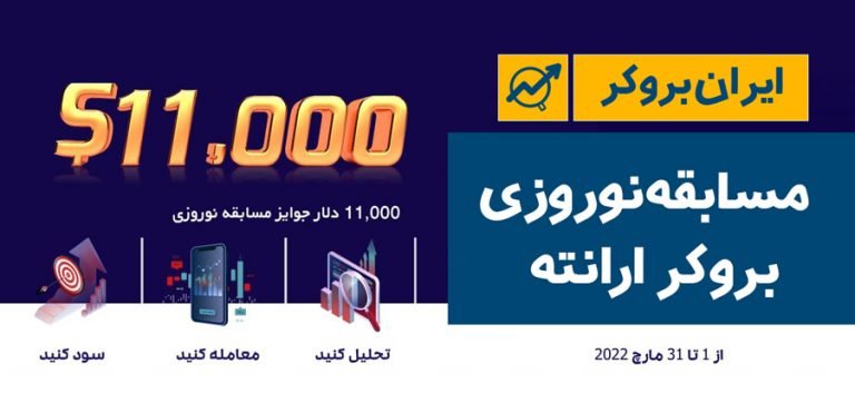مسابقه بروکر ارانته به مناسبت نوروز | معامله کنید، جایزه بگیرید!