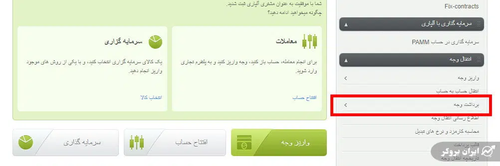 واریز و برداشت در بروکر آلپاری