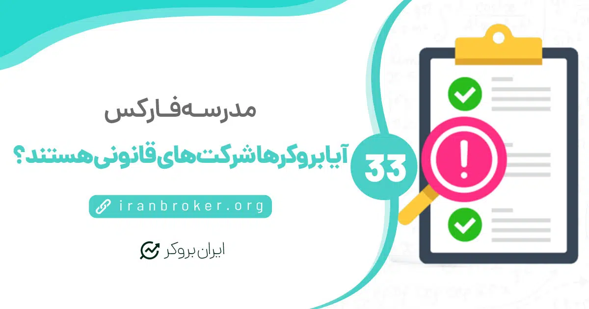 آیا بروکر های فارکس، شرکت‌هایی قانونی هستند؟