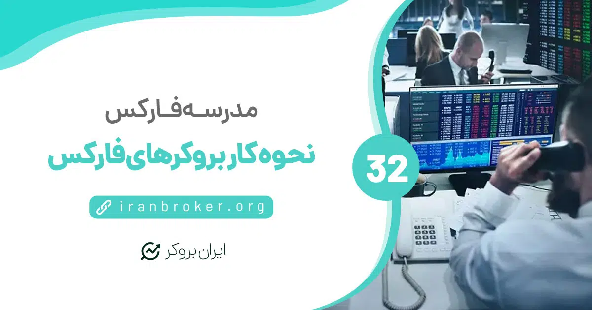 بروکرهای فارکس چگونه کار می‌کنند؟