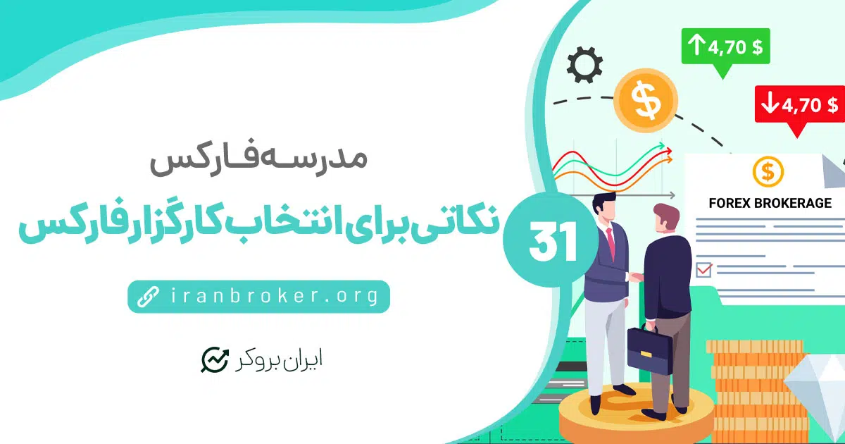 کدام کارگزار فارکس را انتخاب کنیم؟ | نکاتی که به شما نمی‌گویند!
