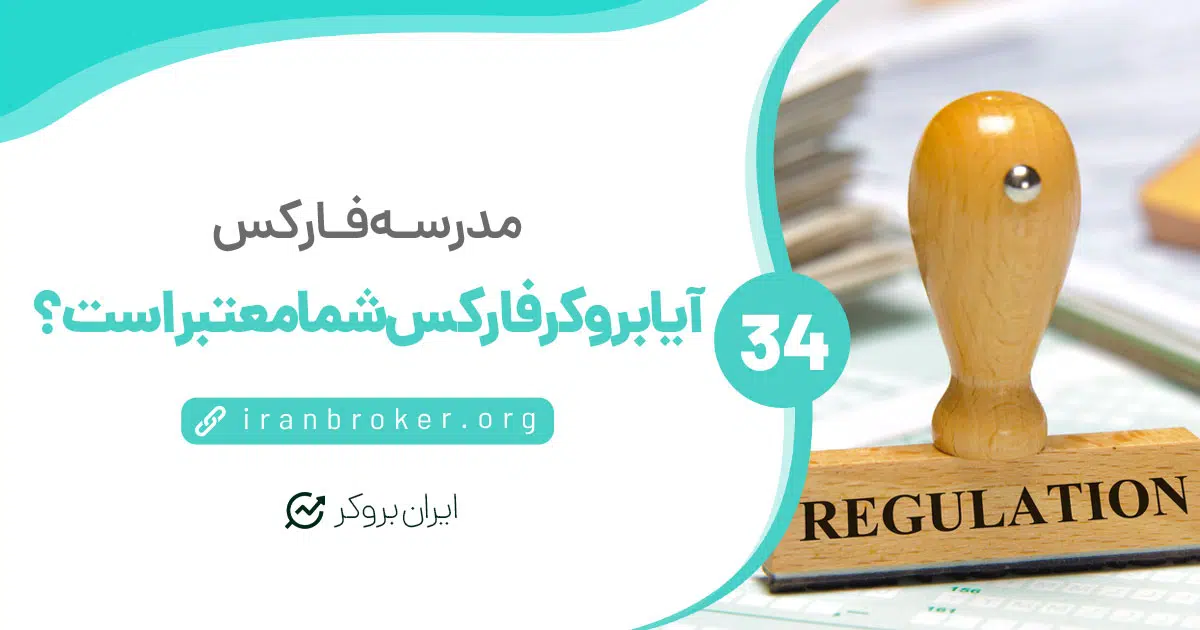 آیا بروکر فارکس شما معتبر است؟ | نهاد نظارتی بروکر خود را جدی بگیرید!