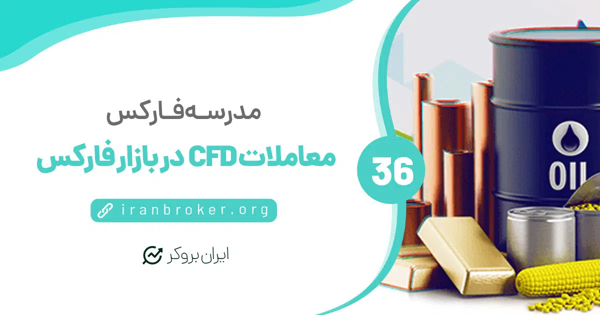 منظور از معاملات CFD در بازار فارکس چیست؟