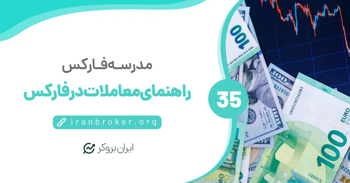 چه چیزی را در فارکس معامله میکنیم؟ | راهنمای معاملات در فارکس