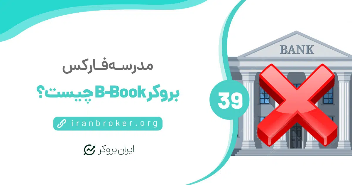 نحوه مدیریت ریسک بروکرهای فارکس | روش اول: بروکر B-Book