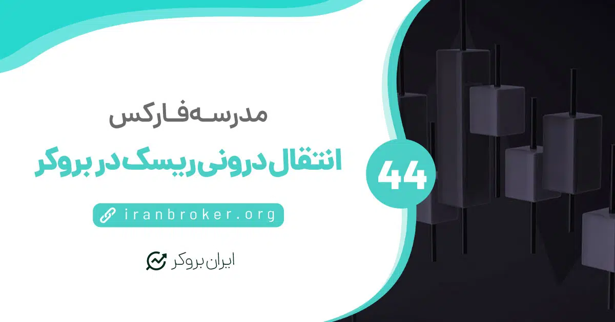نحوه مدیریت ریسک بروکرهای فارکس | روش چهارم: انتقال درونی ریسک!