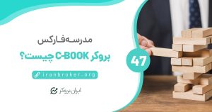 نحوه مدیریت ریسک بروکرهای فارکس | روش ششم: C-BOOK