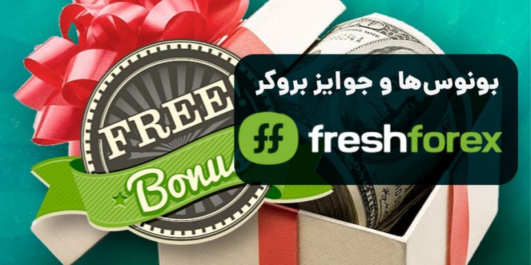 معرفی بونوس های معاملاتی بروکر فرش فارکس | FreshForex
