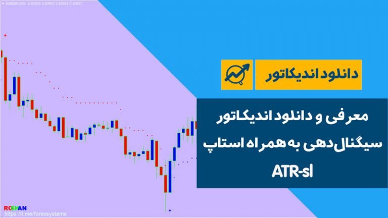 دانلود اندیکاتور سیگنالدهی به همراه استاپ | ATR-sl